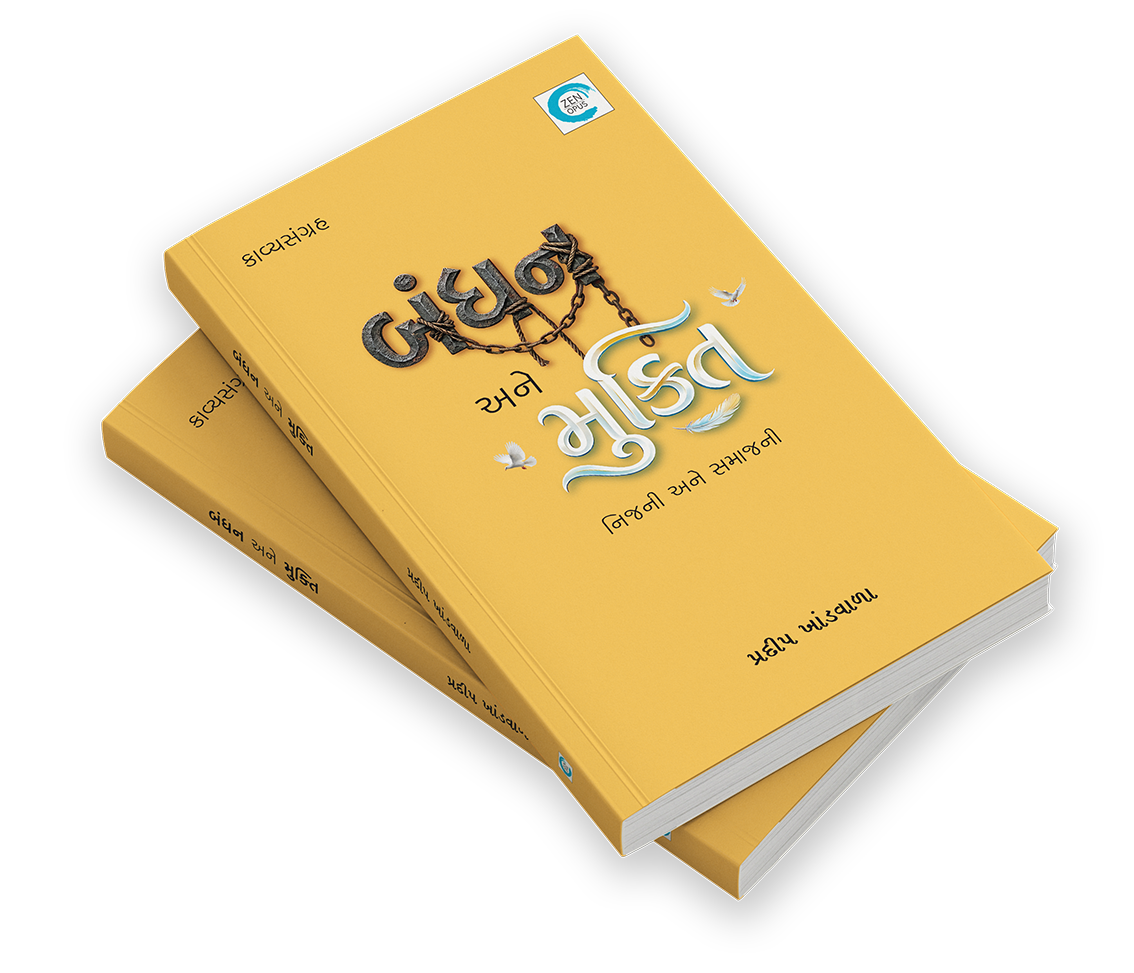 બંધન અને મુક્તિ